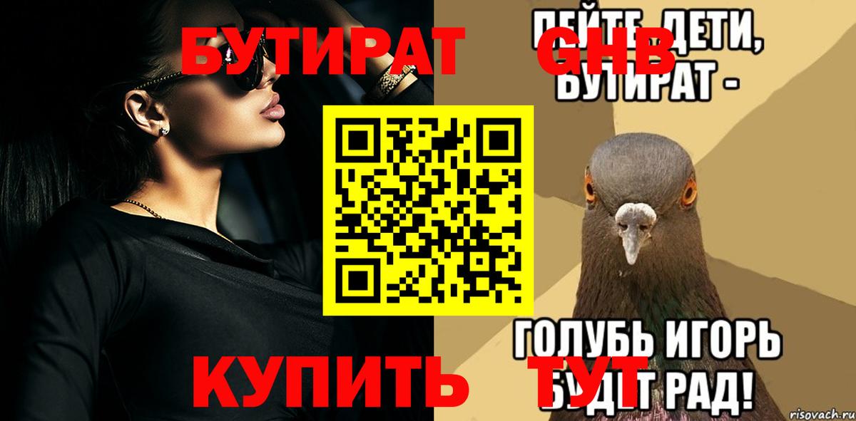 БУТИРАТ GHB Приморско-Ахтарск