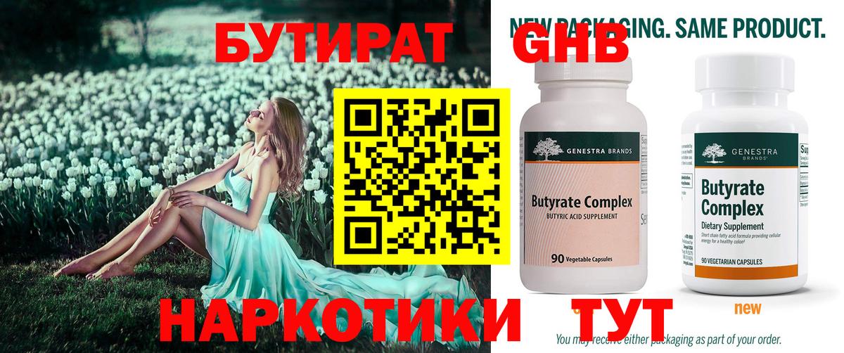 БУТИРАТ  Бутират бутандиол  Вход с VPN  Приморско-Ахтарск 