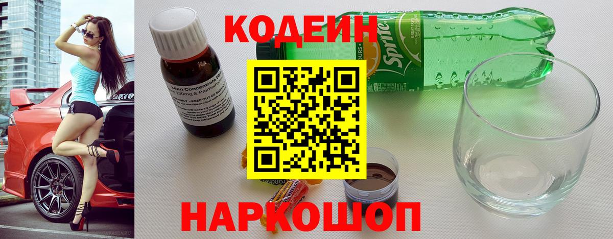 Codein напиток Lean (лин) Приморско-Ахтарск