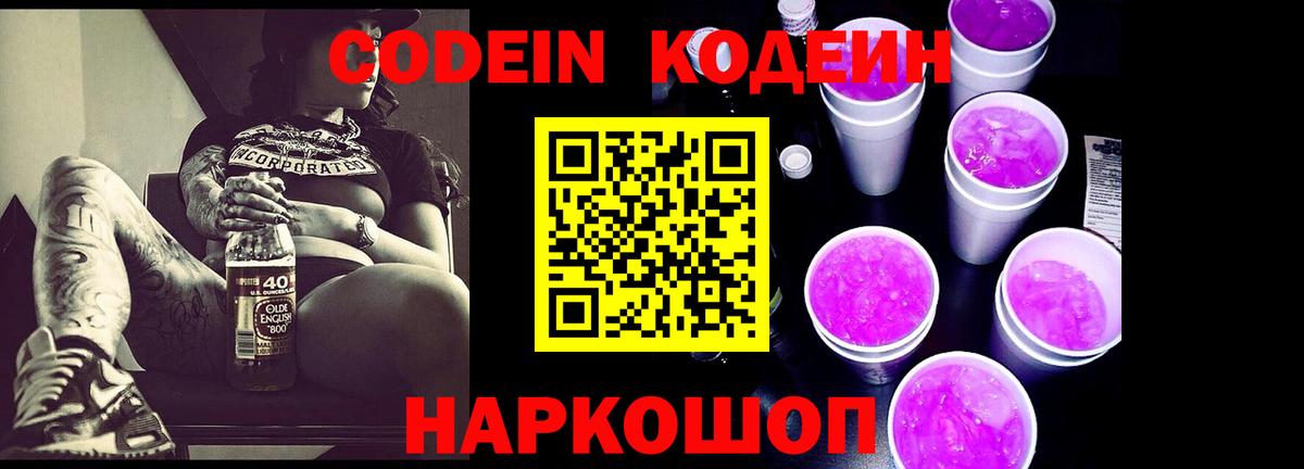 Кодеин напиток Lean (лин)  Вход с VPN  Приморско-Ахтарск  Codein Purple Drank 